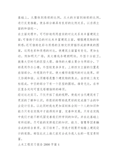 土木工程实习报告2000字5篇.docx
