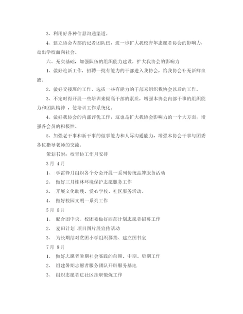 精编之年青年志愿者协会工作计划书.docx