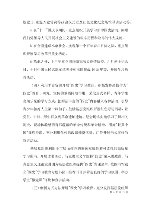 学习党史教育活动实施方案(通用15篇).docx