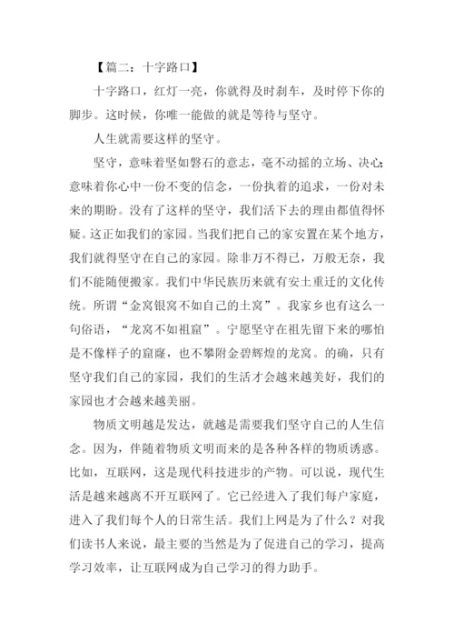 十字路口话题作文.docx