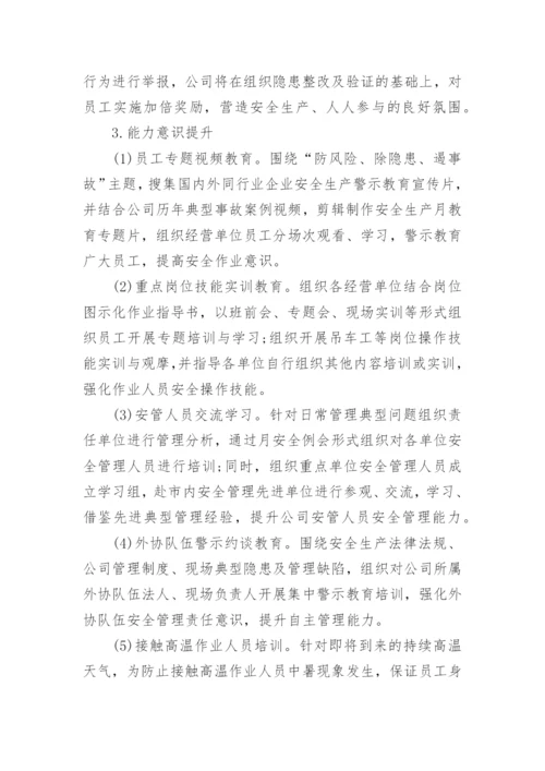 公司安全生产月活动方案.docx