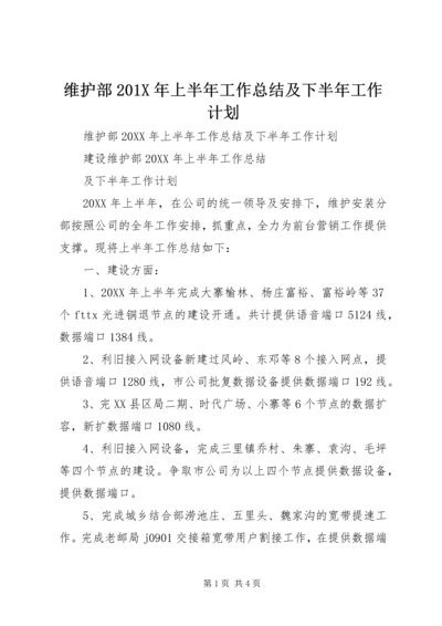 维护部201X年上半年工作总结及下半年工作计划.docx