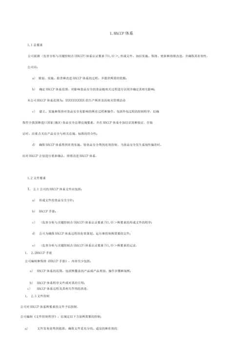 食品公司HACCP-V10.docx