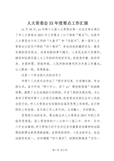 人大常委会某年度要点工作汇报.docx