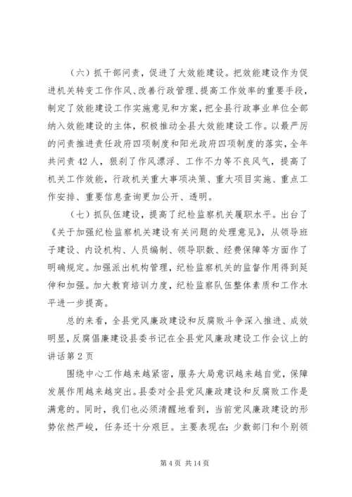 县委书记在全县党风廉政建设工作会议上的讲话 (3).docx