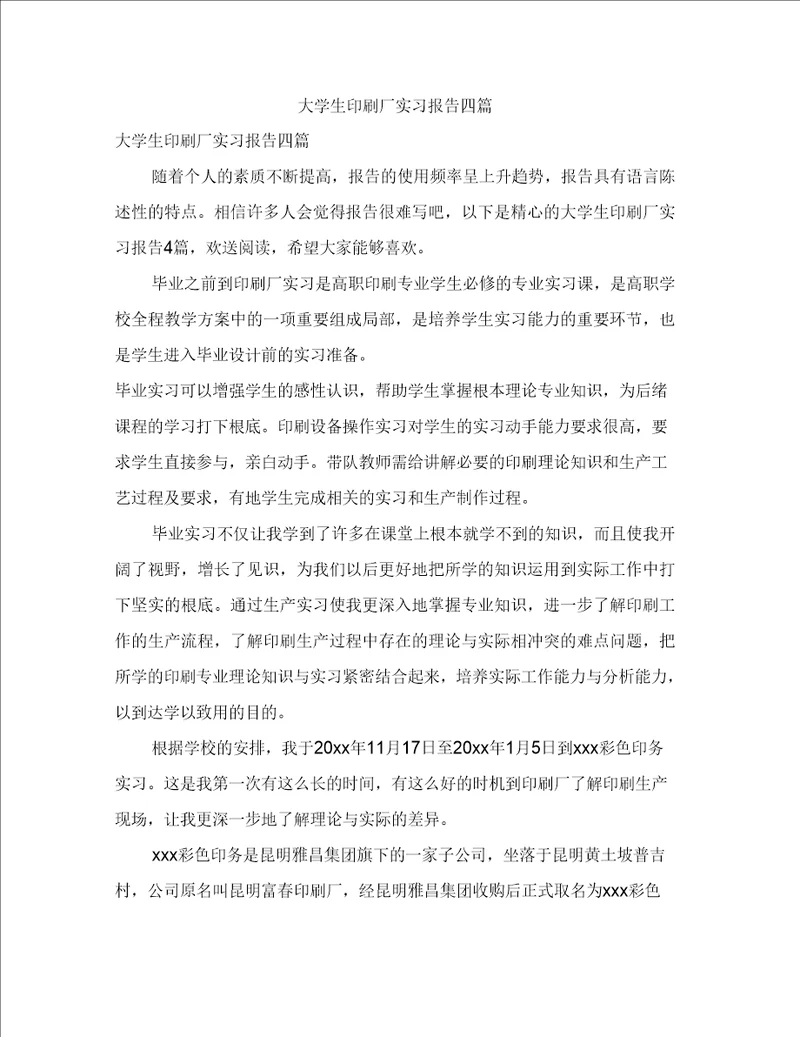 大学生印刷厂实习报告四篇