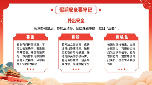 红色喜庆风国庆节假期安全教育PPT模板