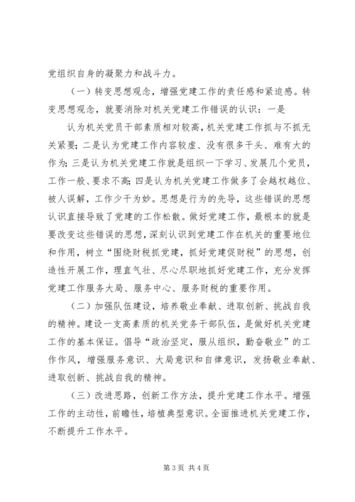 机关党建专题调研报告 (3).docx