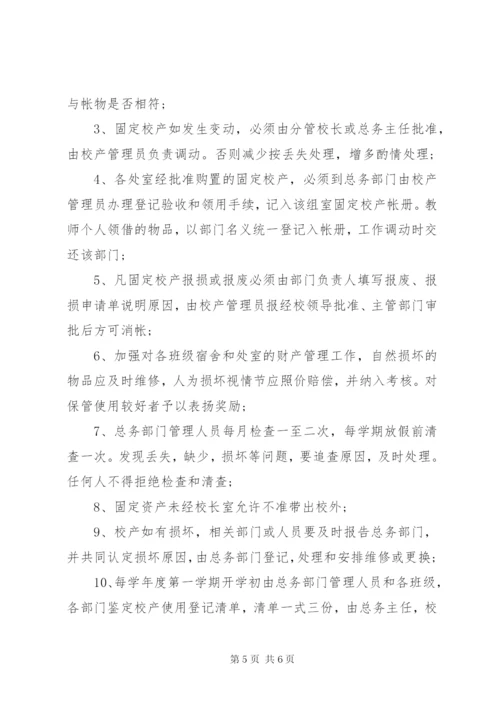 学校校产管理制度范文.docx