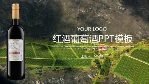 山间原生态红葡萄酒通用PPT模板