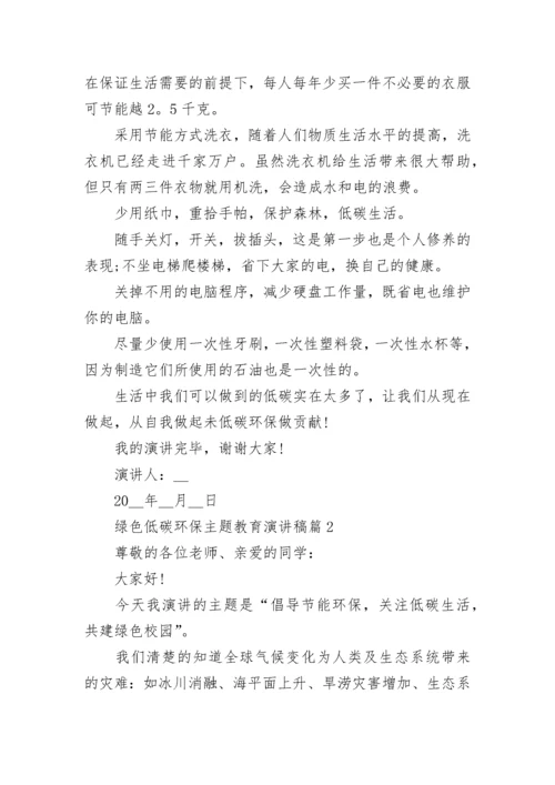 绿色低碳环保主题教育演讲稿（7篇）.docx