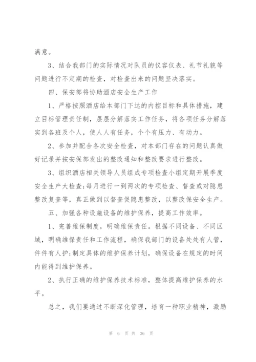 年度保安的工作计划范文10篇.docx