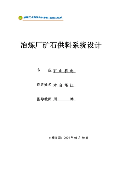 新疆煤校毕业论文冶炼厂矿石供料系统设计.docx