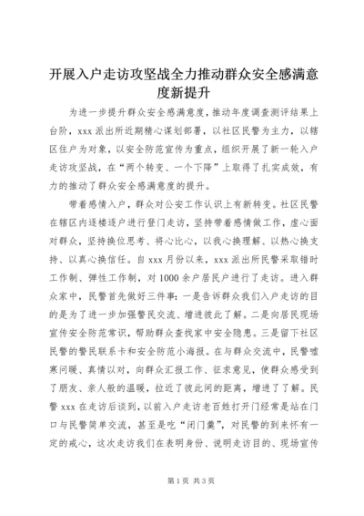 开展入户走访攻坚战全力推动群众安全感满意度新提升.docx