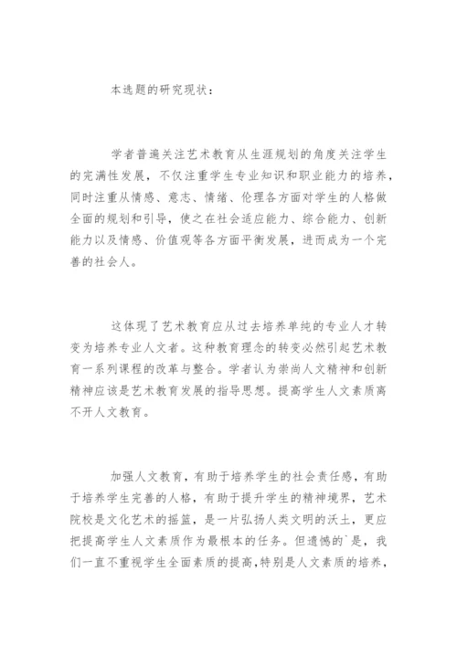 师范类专业论文开题报告.docx