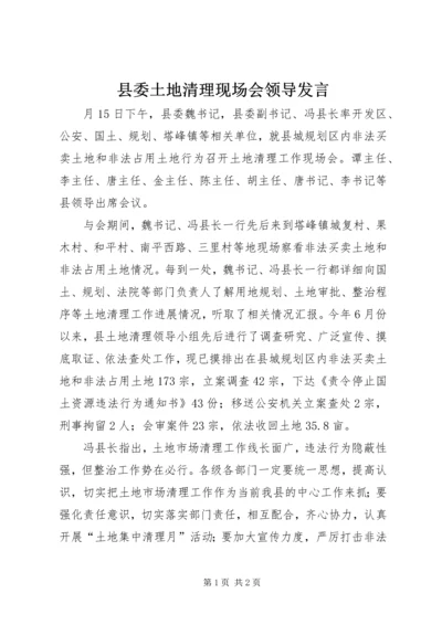 县委土地清理现场会领导发言.docx