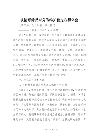 认清形势反对分裂维护稳定心得体会.docx