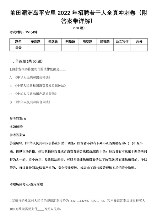 莆田湄洲岛平安里2022年招聘若干人全真冲刺卷第十一期附答案带详解