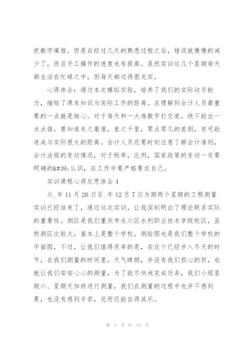 实训课程心得反思体会2021.docx