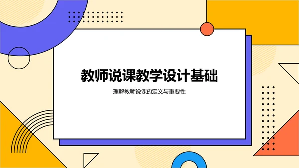 橙色孟菲斯教师说课教学设计公开课PPT模板
