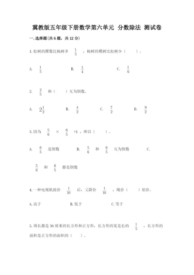 冀教版五年级下册数学第六单元 分数除法 测试卷及1套参考答案.docx