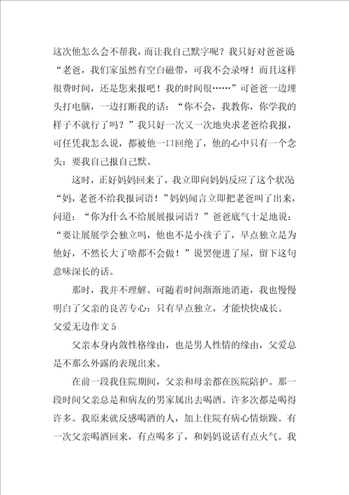 父爱无边作文