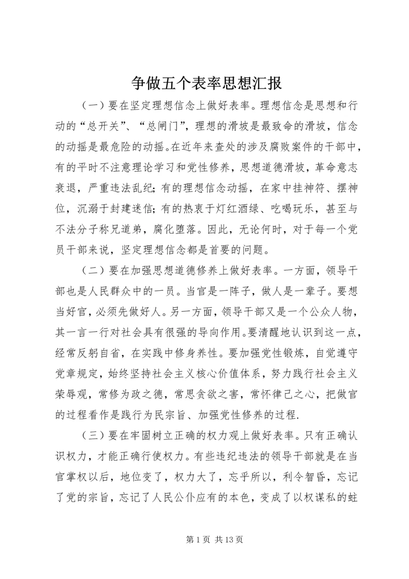 争做五个表率思想汇报_1.docx