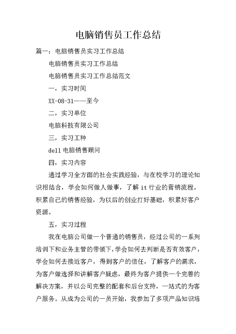 电脑销售员工作总结