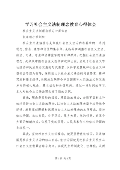 学习社会主义法制理念教育心得体会 (3).docx