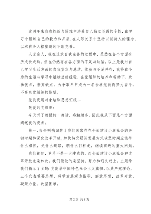 党员发展对象培训思想汇报.docx