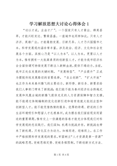 学习解放思想大讨论心得体会1 (3).docx