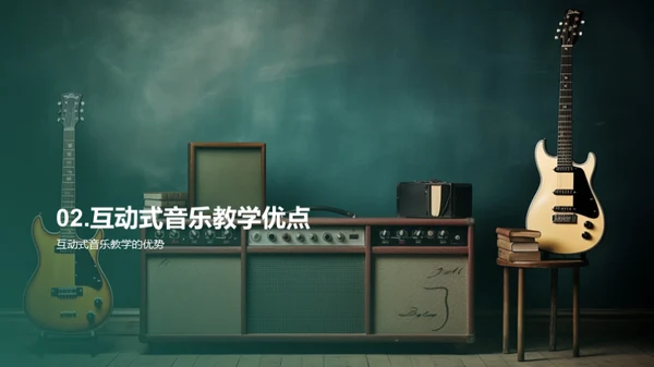 互动音乐，教学新篇章