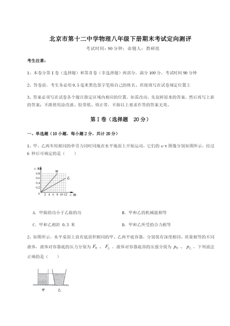 强化训练北京市第十二中学物理八年级下册期末考试定向测评试卷（含答案详解版）.docx