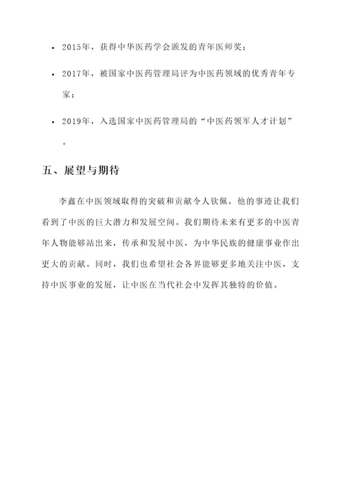 中医青年人物事迹材料