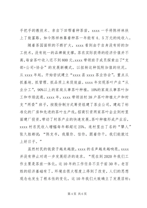 村党支部书记事迹材料 (13).docx