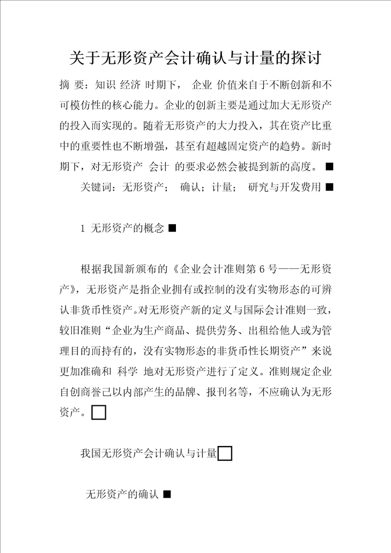 关于无形资产会计确认与计量的探讨