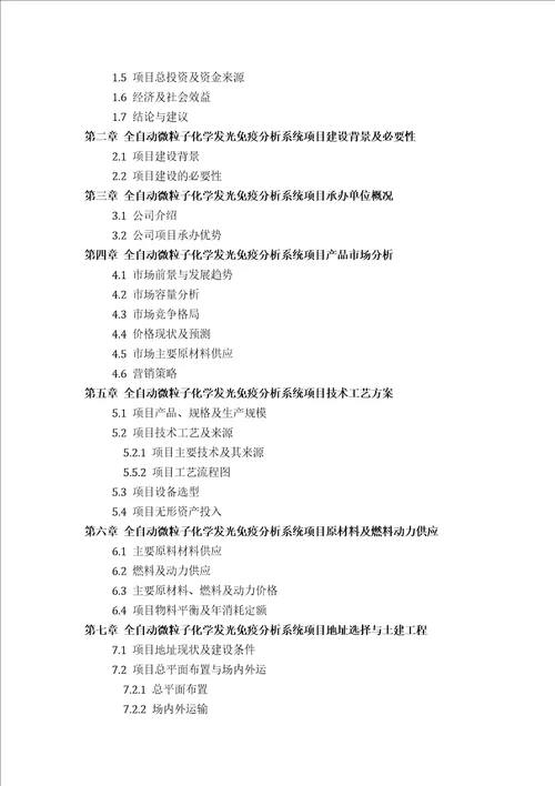 全自动微粒子化学发光免疫分析系统项目可行性研究报告技术工艺设备选型财务概算厂区规划投资方案