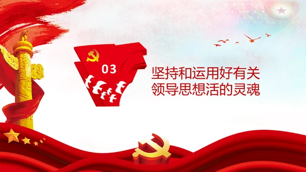 学习论中国共产党历史毛泽东思想活的灵魂PPT