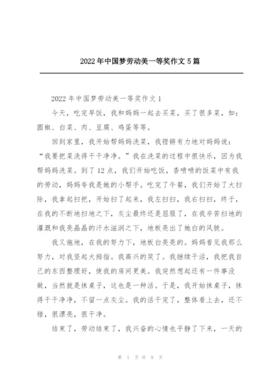 2022年中国梦劳动美一等奖作文5篇.docx