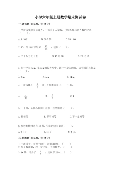 小学六年级上册数学期末测试卷及完整答案【必刷】.docx