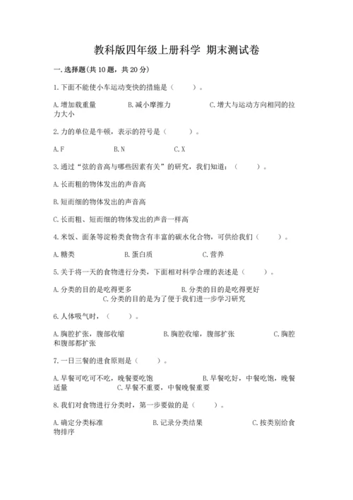 教科版四年级上册科学 期末测试卷（名校卷）.docx