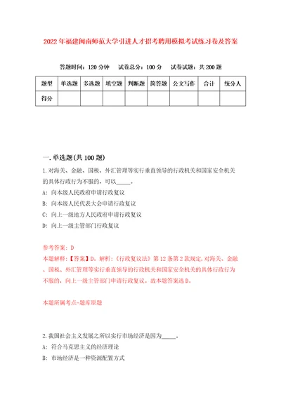 2022年福建闽南师范大学引进人才招考聘用模拟考试练习卷及答案第3次