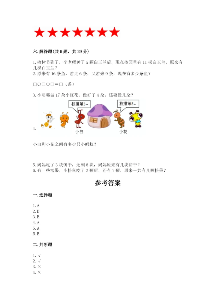 小学数学试卷一年级上册数学期末测试卷精品（精选题）.docx