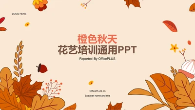 橙色插画培训花艺秋天主题课件PPT