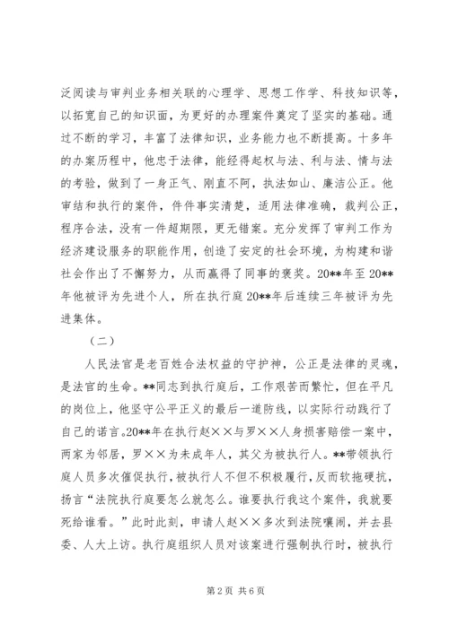 人民法院执行局副局长事迹材料.docx