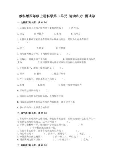 教科版四年级上册科学第3单元 运动和力 测试卷精品【全优】.docx