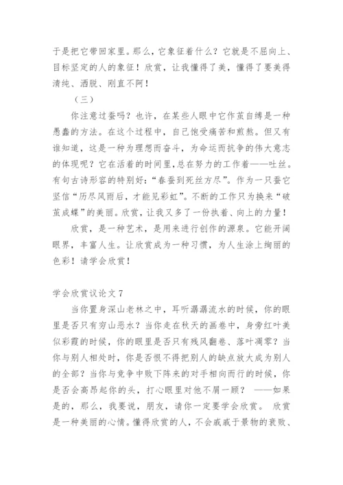 学会欣赏议论文精编.docx