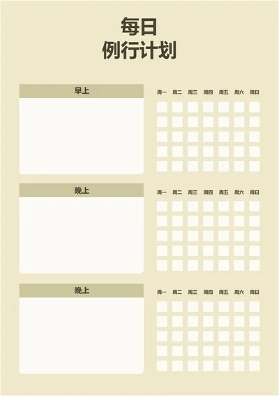 黄色简约每日例行计划每日记录学习计划工作计划表备忘录手账本