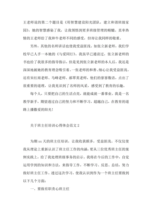 关于班主任培训心得体会范文（一）.docx