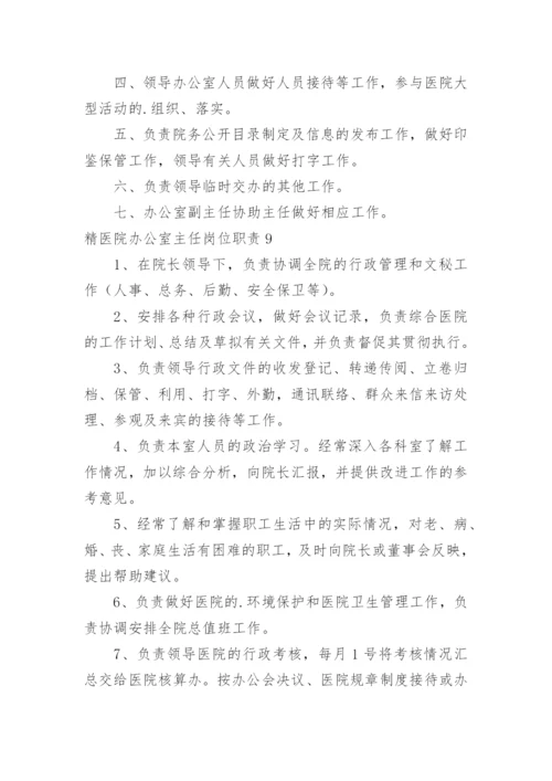 精医院办公室主任岗位职责.docx